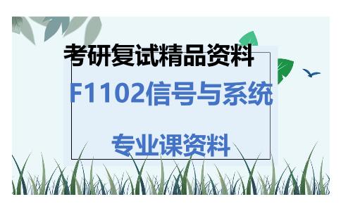 F1102信号与系统