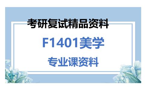 F1401美学