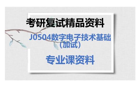 J0504数字电子技术基础（加试）