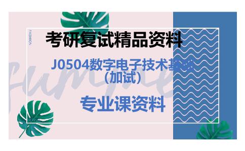 J0504数字电子技术基础（加试）