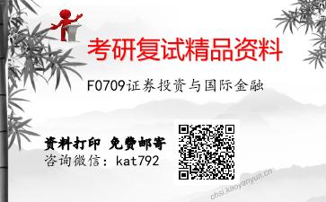 F0709证券投资与国际金融