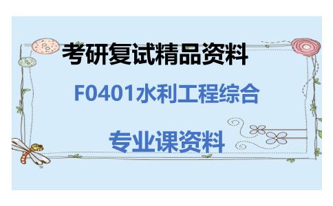 F0401水利工程综合