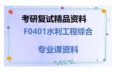 F0401水利工程综合