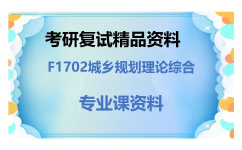 F1702城乡规划理论综合