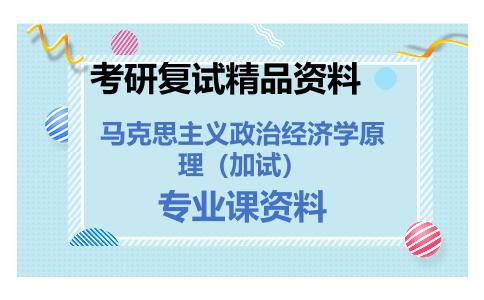 马克思主义政治经济学原理（加试）