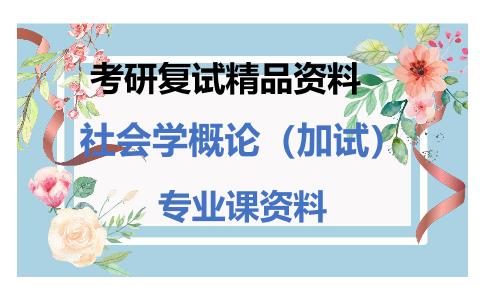 社会学概论（加试）