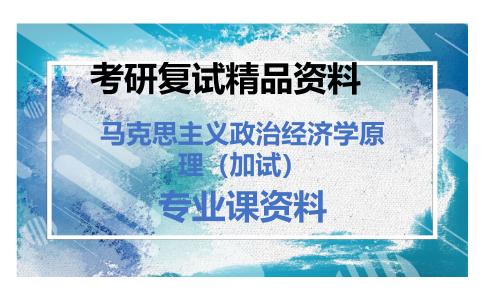 马克思主义政治经济学原理（加试）