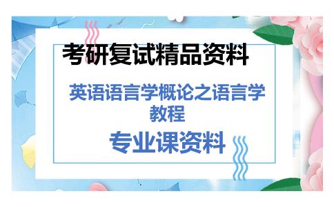 英语语言学概论之语言学教程