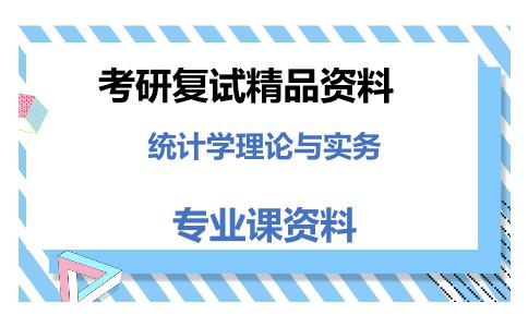 统计学理论与实务