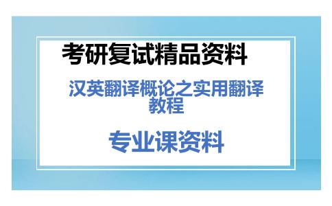 汉英翻译概论之实用翻译教程