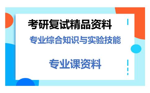 专业综合知识与实验技能