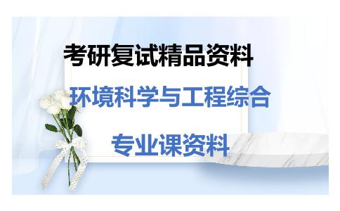 环境科学与工程综合