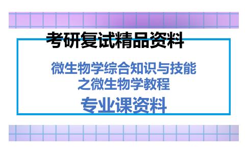 微生物学综合知识与技能之微生物学教程