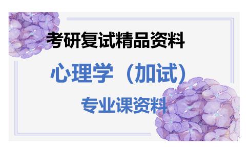 心理学（加试）