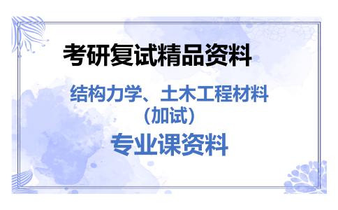 结构力学、土木工程材料（加试）