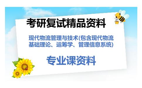 现代物流管理与技术(包含现代物流基础理论、运筹学、管理信息系统)