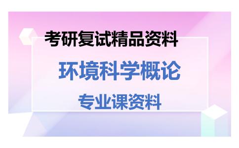 环境科学概论