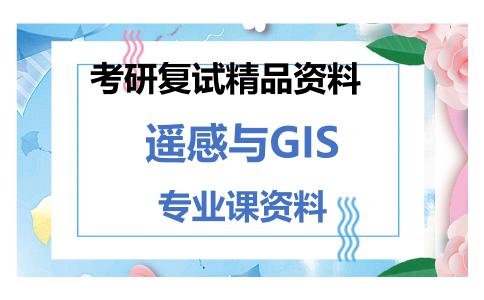 遥感与GIS