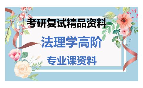 法理学高阶