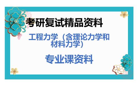 工程力学（含理论力学和材料力学）