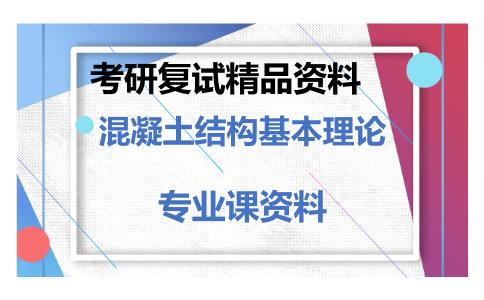 混凝土结构基本理论