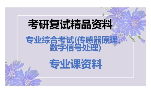 专业综合考试(传感器原理、数字信号处理)