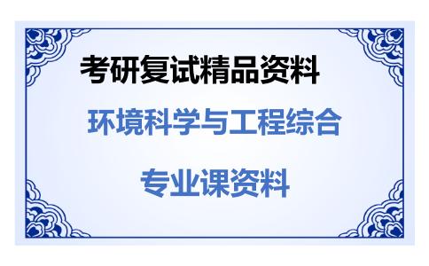 环境科学与工程综合