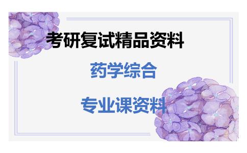 药学综合