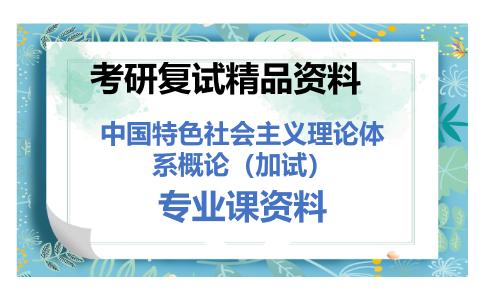 中国特色社会主义理论体系概论（加试）