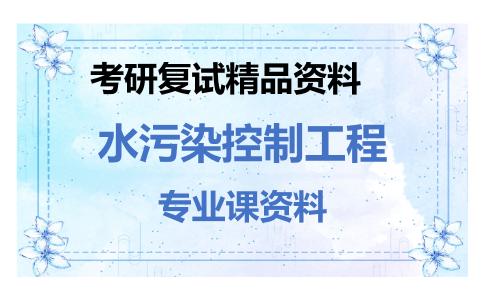 水污染控制工程