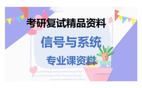 信号与系统