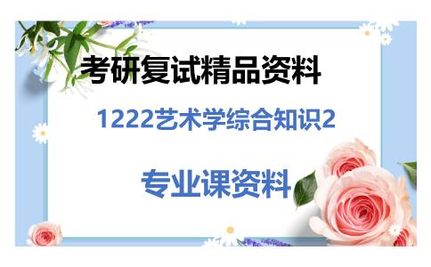 1222艺术学综合知识2