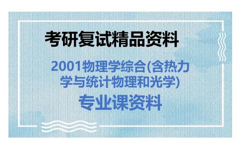 2001物理学综合(含热力学与统计物理和光学)