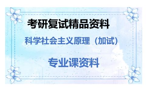 科学社会主义原理（加试）