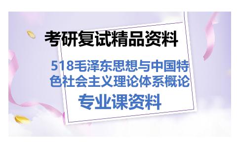 518毛泽东思想与中国特色社会主义理论体系概论