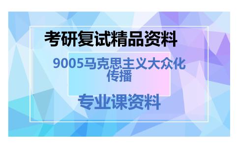 9005马克思主义大众化传播