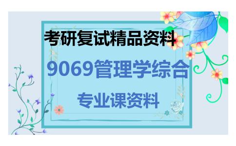 9069管理学综合