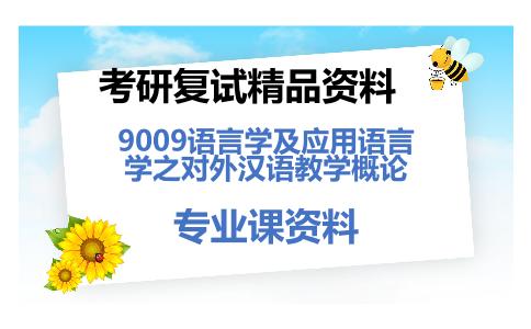 9009语言学及应用语言学之对外汉语教学概论