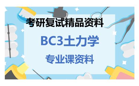 BC3土力学