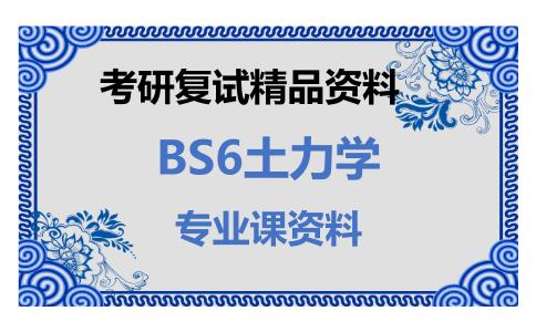 BS6土力学