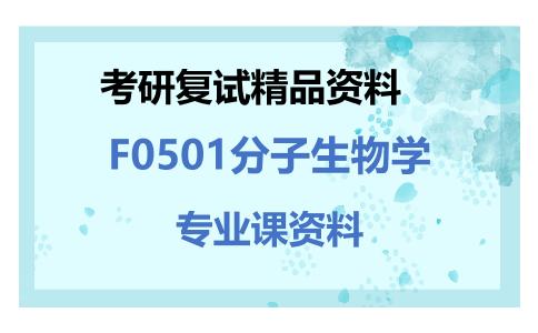 F0501分子生物学