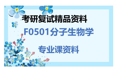 F0501分子生物学