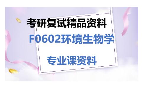 F0602环境生物学