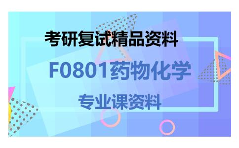 F0801药物化学