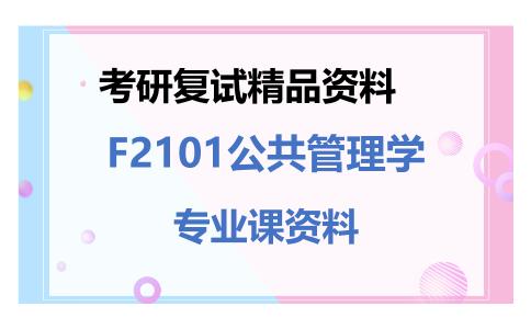 F2101公共管理学