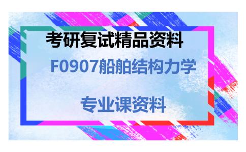 F0907船舶结构力学