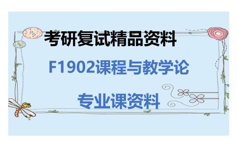 F1902课程与教学论