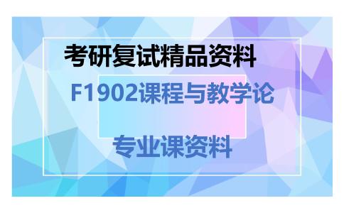 F1902课程与教学论