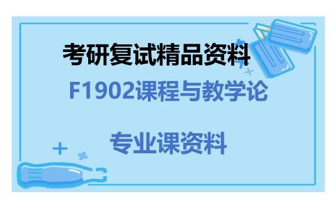 F1902课程与教学论