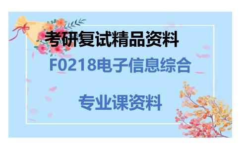 F0218电子信息综合